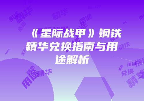 《星际战甲》钢铁精华兑换指南与用途解析