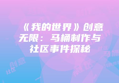 《我的世界》创意无限：马桶制作与社区事件探秘