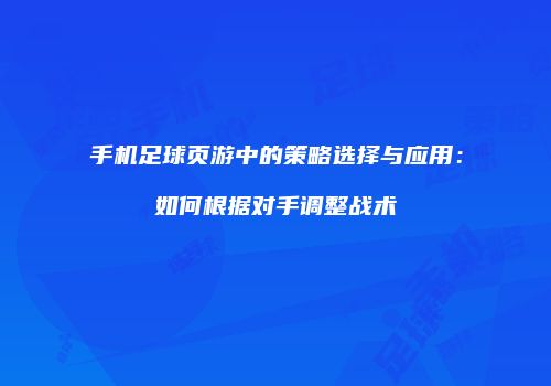手机足球页游中的策略选择与应用：如何根据对手调整战术
