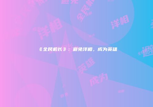 《全民机长》：避免洋相，成为英雄
