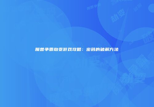 魔兽争霸劫变游戏攻略：密码的破解方法
