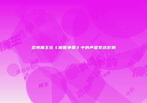 恐惧魔王在《魔兽争霸》中的声望系统影响