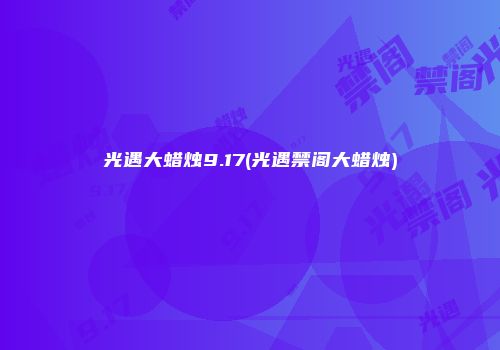 光遇大蜡烛9.17(光遇禁阁大蜡烛)