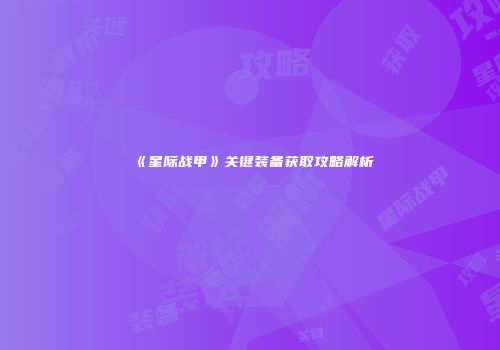 《星际战甲》关键装备获取攻略解析