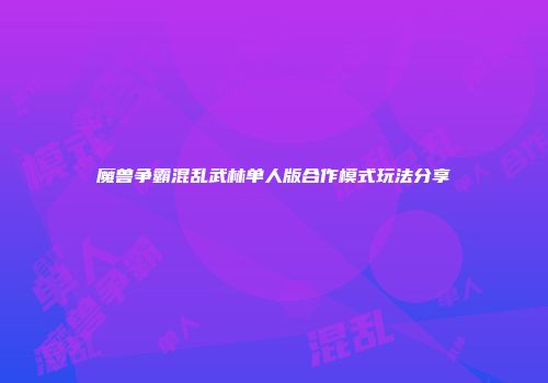 魔兽争霸混乱武林单人版合作模式玩法分享