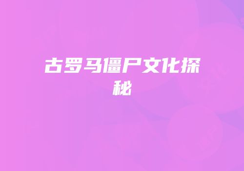 古罗马僵尸文化探秘