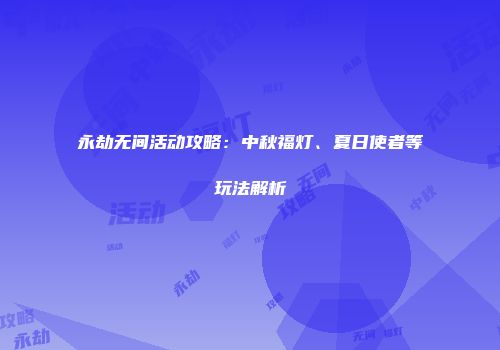 永劫无间活动攻略：中秋福灯、夏日使者等玩法解析