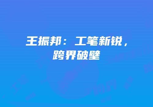 王振邦：工笔新锐，跨界破壁