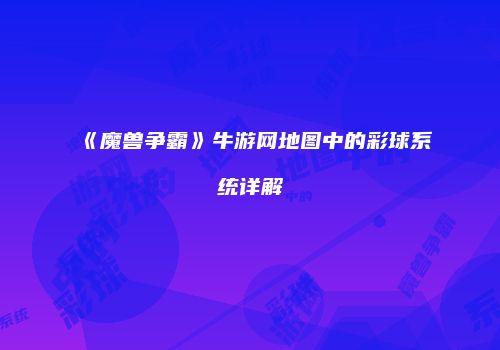 《魔兽争霸》牛游网地图中的彩球系统详解