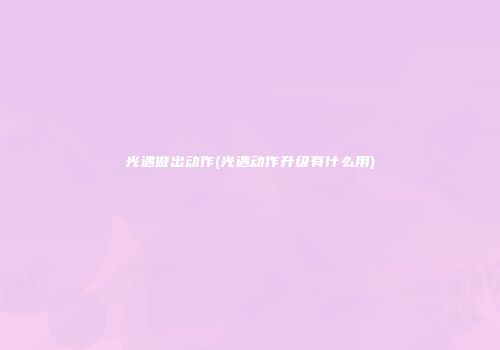 光遇做出动作(光遇动作升级有什么用)