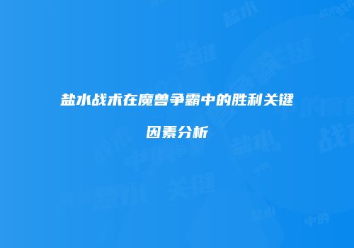 盐水战术在魔兽争霸中的胜利关键因素分析