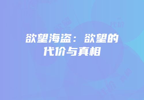 欲望海盗：欲望的代价与真相