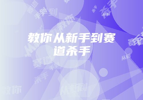 教你从新手到赛道杀手