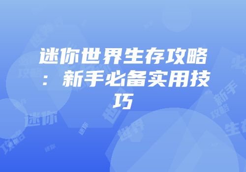 迷你世界生存攻略：新手必备实用技巧