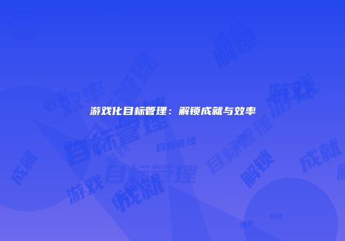 游戏化目标管理：解锁成就与效率