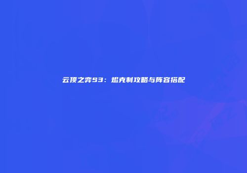 云顶之弈S3：烬克制攻略与阵容搭配