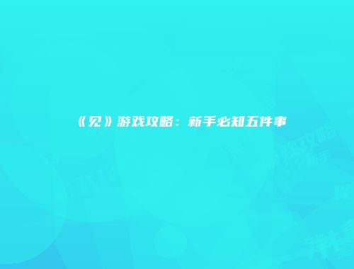《见》游戏攻略：新手必知五件事