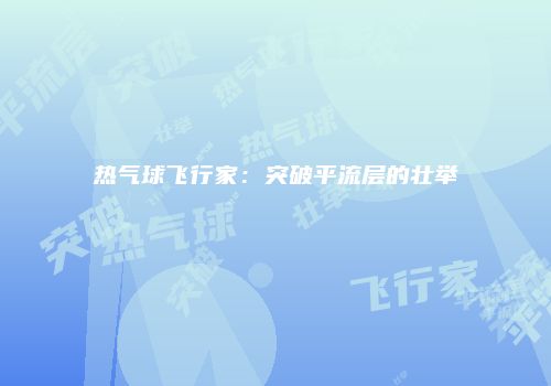 热气球飞行家：突破平流层的壮举