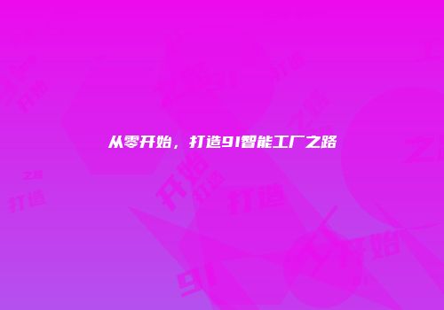 从零开始，打造9I智能工厂之路