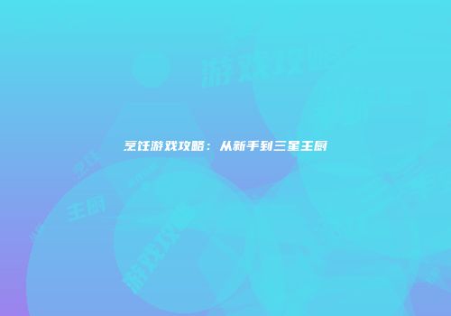 烹饪游戏攻略：从新手到三星主厨