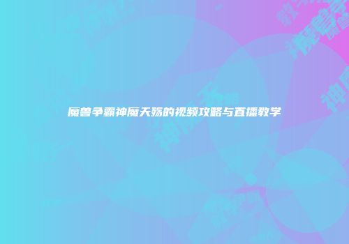 魔兽争霸神魔天殇的视频攻略与直播教学