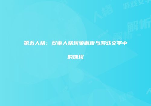 第五人格：双重人格现象解析与游戏文学中的体现
