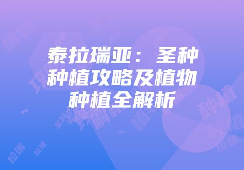 泰拉瑞亚：圣种种植攻略及植物种植全解析