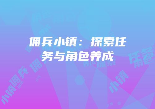 佣兵小镇：探索任务与角色养成
