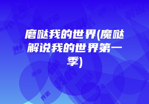 磨哒我的世界(魔哒解说我的世界第一季)