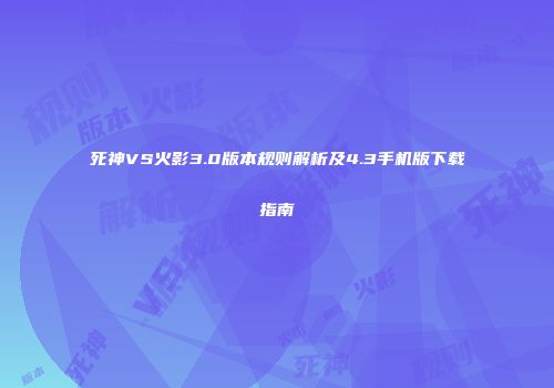 死神VS火影3.0版本规则解析及4.3手机版下载指南