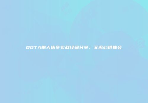 DOTA单人指令实战经验分享：交流心得体会