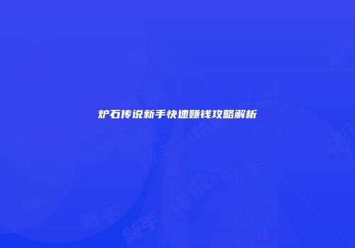 炉石传说新手快速赚钱攻略解析