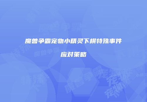 魔兽争霸宠物小精灵下棋特殊事件应对策略