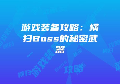 游戏装备攻略：横扫Boss的秘密武器