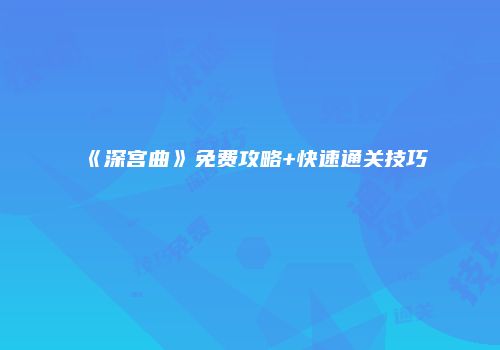 《深宫曲》免费攻略+快速通关技巧