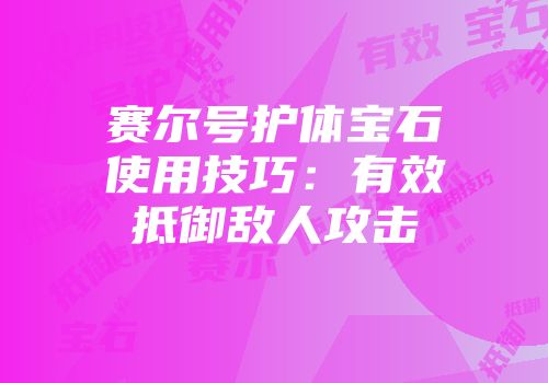 赛尔号护体宝石使用技巧：有效抵御敌人攻击