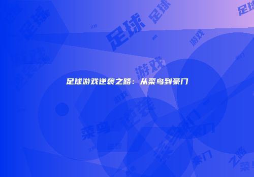 足球游戏逆袭之路：从菜鸟到豪门