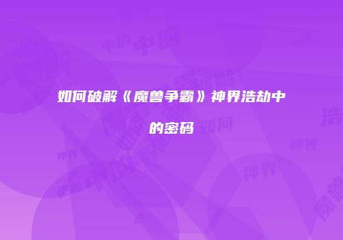 如何破解《魔兽争霸》神界浩劫中的密码