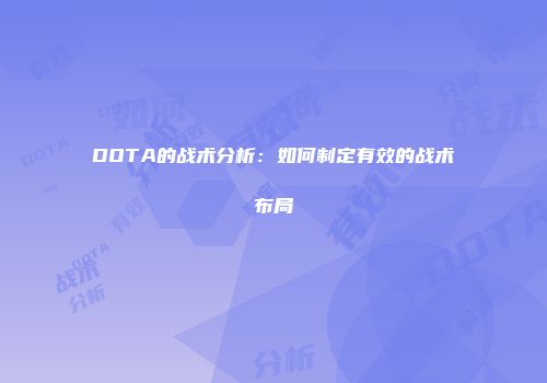 DOTA的战术分析：如何制定有效的战术布局