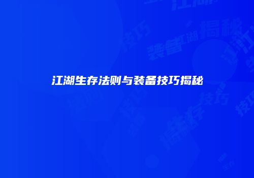 江湖生存法则与装备技巧揭秘