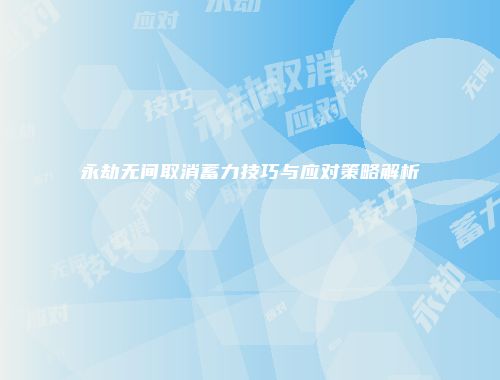 永劫无间取消蓄力技巧与应对策略解析