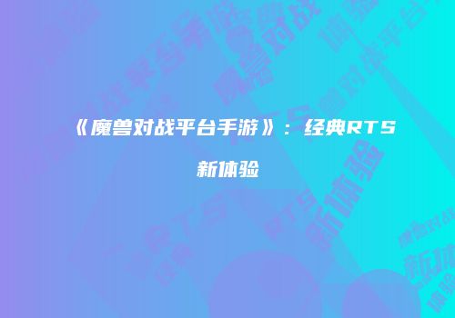 《魔兽对战平台手游》：经典RTS新体验