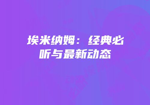 埃米纳姆：经典必听与最新动态