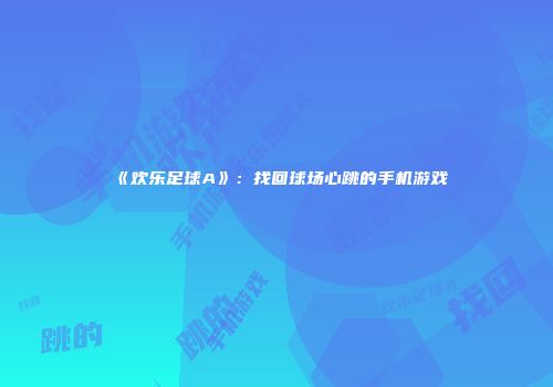 《欢乐足球A》：找回球场心跳的手机游戏