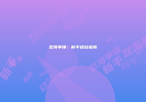 怒海争锋：新手稳站指南