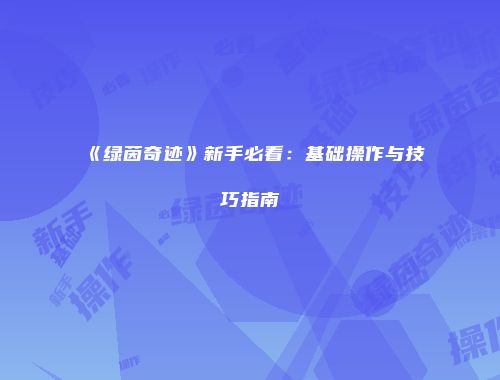 《绿茵奇迹》新手必看：基础操作与技巧指南