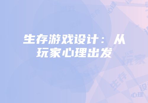 生存游戏设计：从玩家心理出发