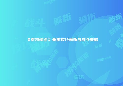 《泰拉瑞亚》骗伤技巧解析与战斗策略