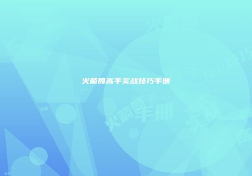 火箭筒高手实战技巧手册