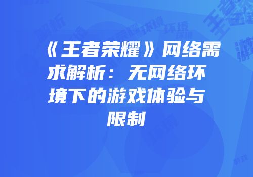 《王者荣耀》网络需求解析：无网络环境下的游戏体验与限制